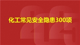 化工常見安全隱患