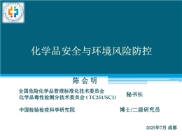 化學品安全與環境風險防控