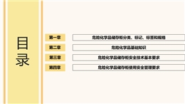 危險化學品儲存柜安全技術及管理要求培訓