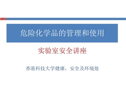 實驗室安全講座 危險化學品的管理和使用