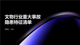 文物行業重大事故安全隱患清單