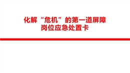 化解“危機”的第一道屏障崗位應急處置卡