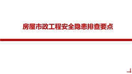 房屋市政工程安全隱患排查要點