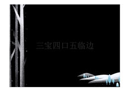 施工三寶四口五臨邊安全管理基本要求