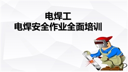 電焊工電焊安全作業全面培訓