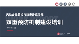 風險分級管控與隱患排查治理雙重預防機制建設培訓課件