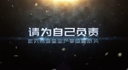 請(qǐng)為自己負(fù)責(zé) 安全生產(chǎn)事故警示片