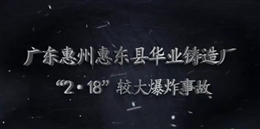 廣東惠州惠東縣華業(yè)鑄造廠“2?18”較大爆炸事故