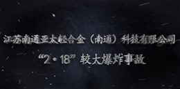 江蘇南通亞太輕合金（南通）科技有限公司“2?18”較大爆炸事故