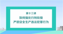 如何強化行刑銜接嚴懲安全生產違法違規行為（上）