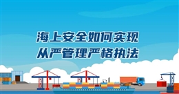 如何加強海上安全工作（下）