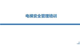 電梯安全管理專題培訓課件
