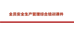 全員安全生產管理綜合培訓課件