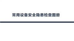 常用設備工具安全隱患檢查圖冊