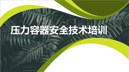 壓力容器安全技術培訓