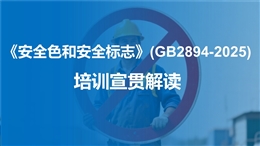 《安全色和安全標志》(GB 2894-2025)培訓宣貫解讀課件