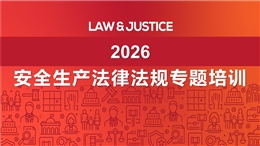 安全生產法律法規專題培訓