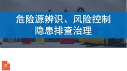 危險源辨識、風險控制 隱患排查治理