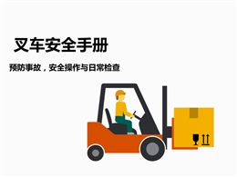 叉車安全操作管理手冊
