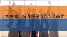 如何做一名有領導力的安全高管