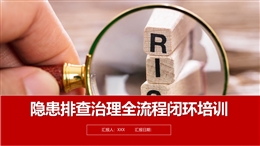 隱患排查治理全流程閉環培訓課件