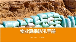 物業夏季防汛手冊