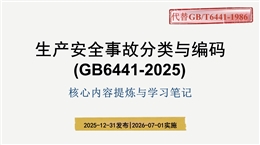 《生產安全事故分類與編碼》（GB 6441-2025）解讀
