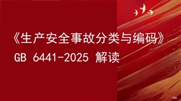 GB 6441-2025 生產安全事故分類與編碼 解讀