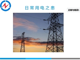 日常用電之患正確與錯誤