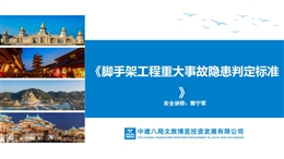 腳手架工程重大事故隱患判定標準