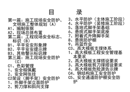 施工現場安全防護·標志·標識標準化圖冊