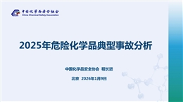 2025年危險(xiǎn)化學(xué)品典型事故分析