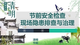 節(jié)前安全檢查現(xiàn)場(chǎng)隱患排查與治理