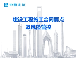 國企建筑合同要點及風險管控手冊