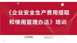 《企業安全生產費用提取和使用管理辦法》培訓