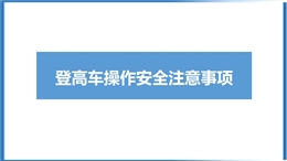 蜘蛛車、登高車使用