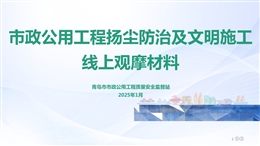 市政公用工程揚塵防治及文明施工線上觀摩材料