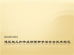 《建筑施工扣件式鋼管腳手架安全技術規范》培訓