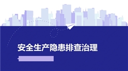 安全生產隱患排查治理