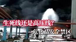 小違規=大災難 帶你全方位學習危化品安全知識