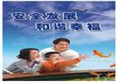 安全發(fā)展 和諧幸福