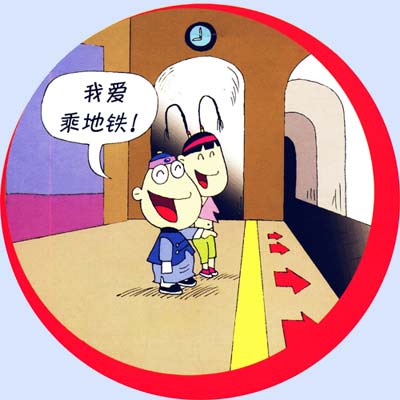 地鐵安全知識(shí)漫畫(huà)