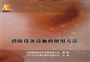 消防設備設施的使用方法