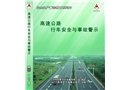高速公路行車安全與事故警示