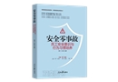 安全零事故：員工安全意識與行為習(xí)慣培養(yǎng)