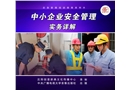 中小企業安全管理實務詳解