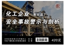 化工企業（危化品）安全事故警示與剖析