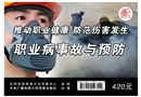 推動職業健康 防范傷害發生--職業病事故與預防