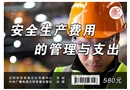 安全生產費用的管理與支出
