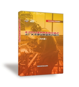 生產安全事故典型案例盤點（2025）版